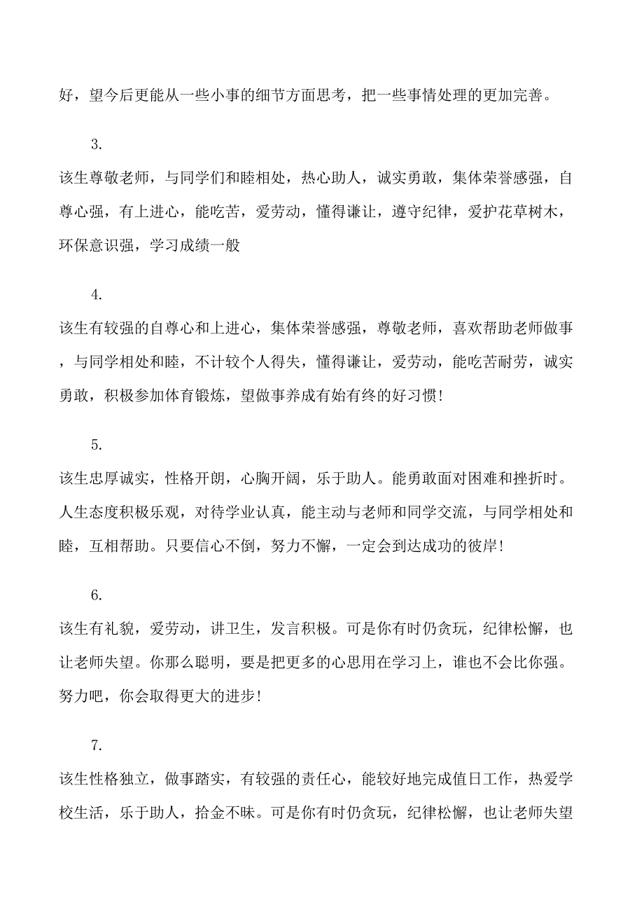 精选高中毕业班主任评语_第4页