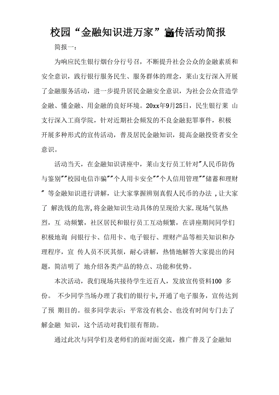校园“金融知识进万家”宣传活动简报_第1页