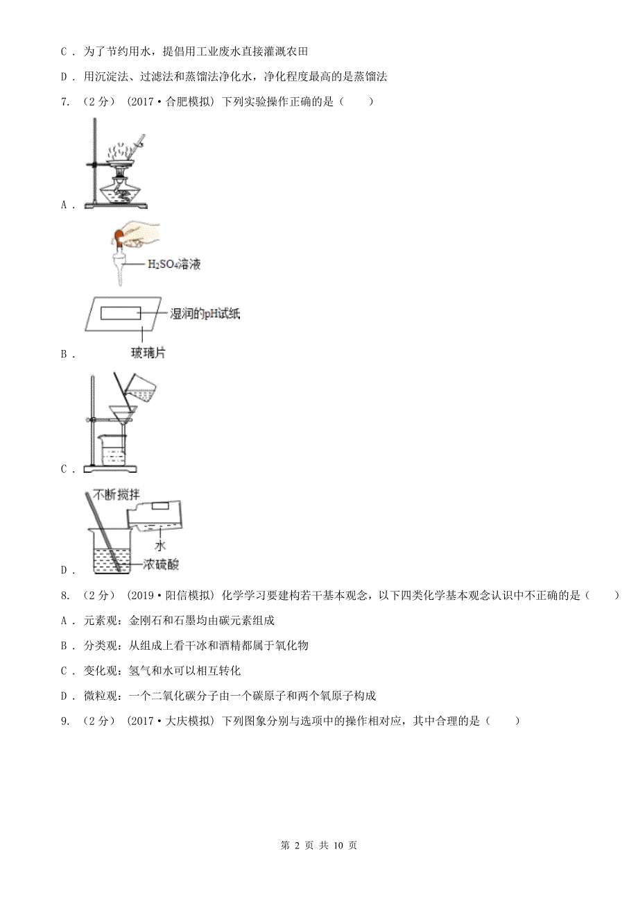 沈阳市中考化学一模考试试卷_第2页