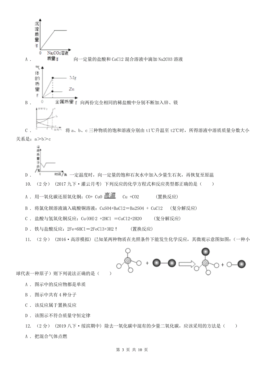 沈阳市中考化学一模考试试卷_第3页