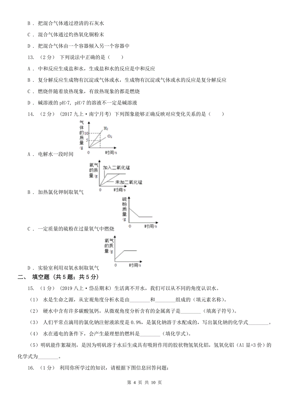 沈阳市中考化学一模考试试卷_第4页
