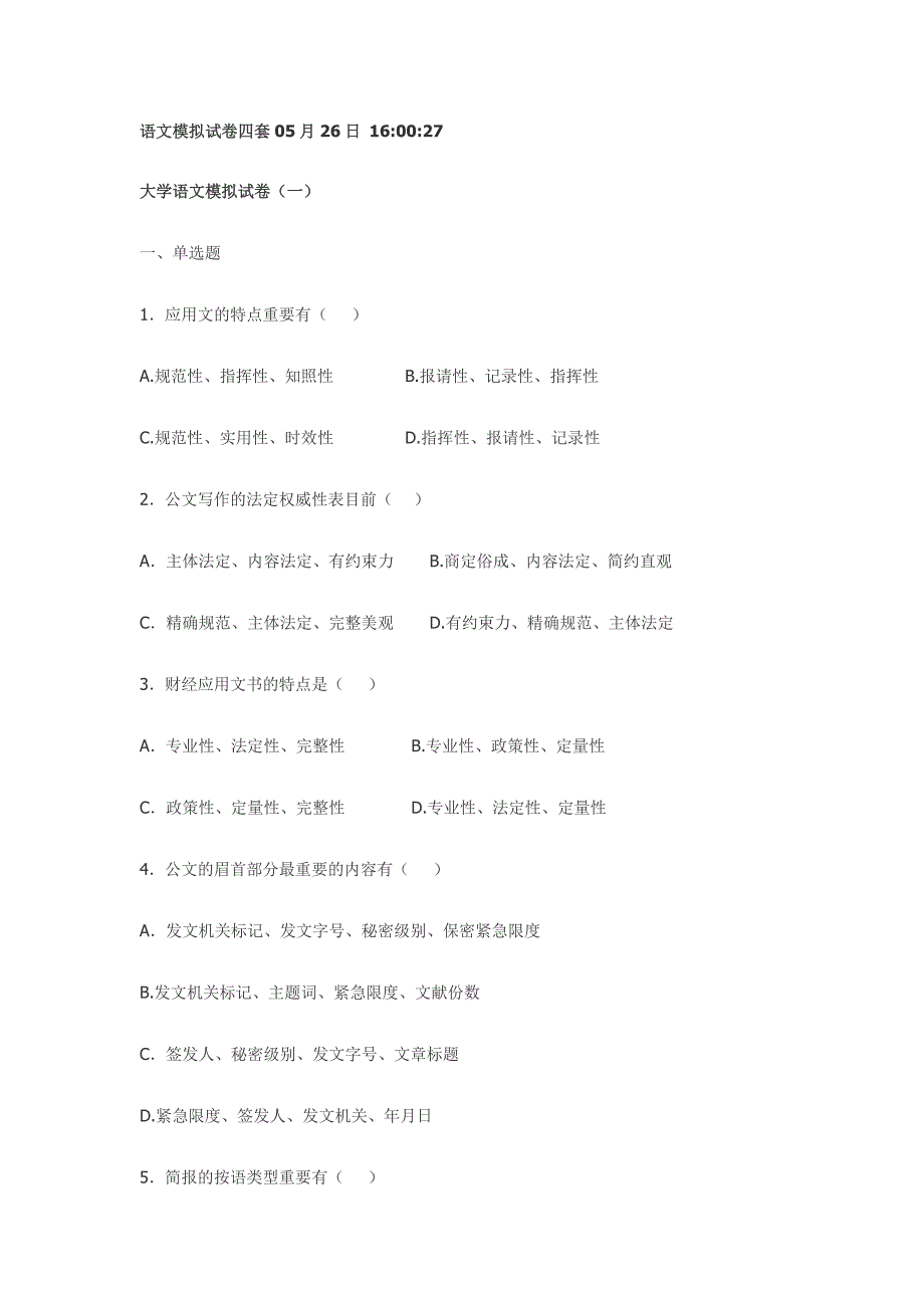 大学语文 (2)四套模拟卷_第1页