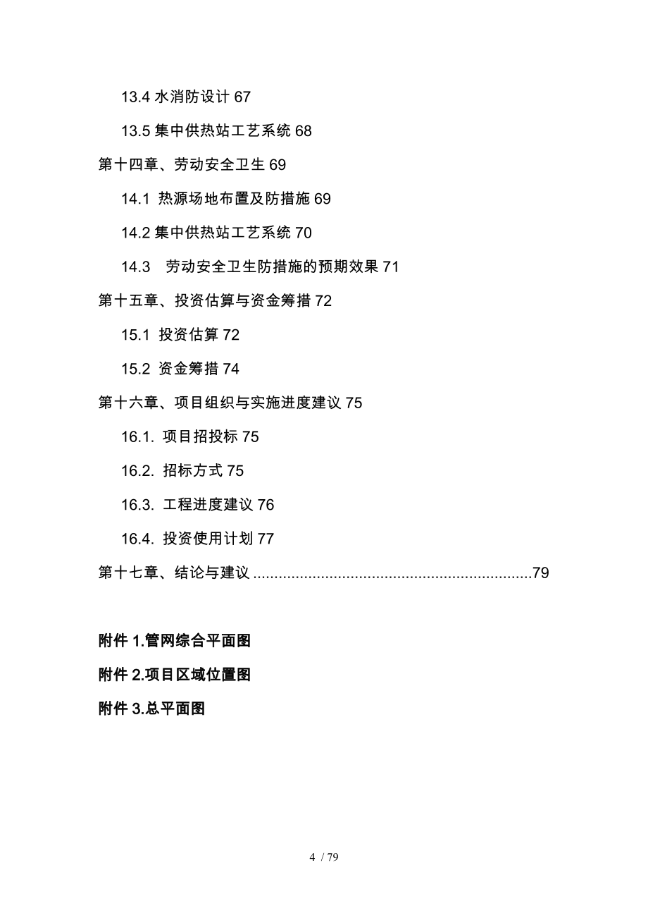 临时供热站与管网建设工程可行性实施计划书_第4页