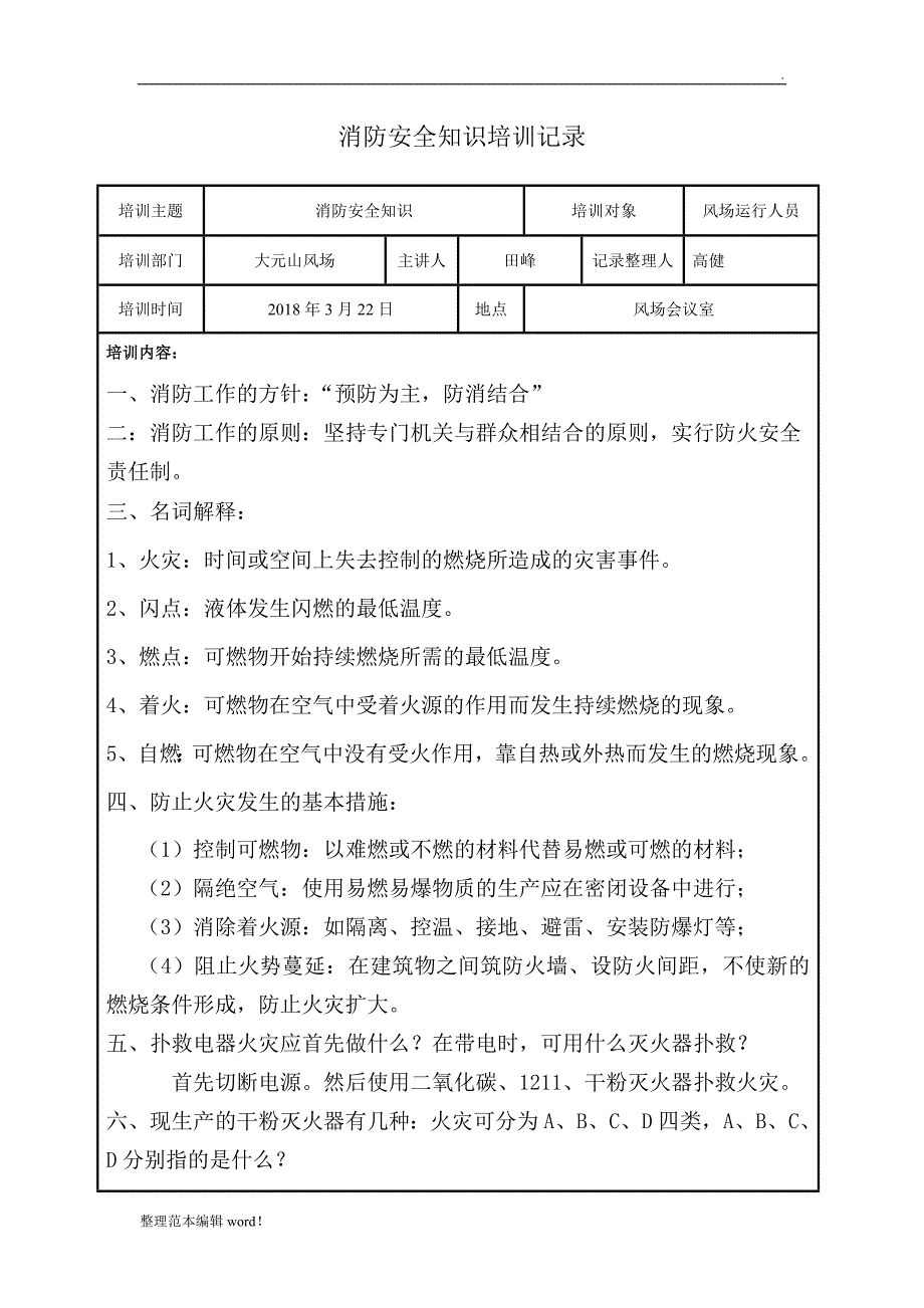 消防安全知识培训记录_第1页