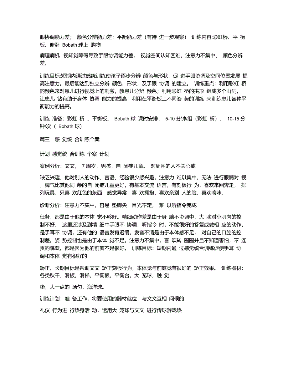 感觉统合训练计划5篇_第4页