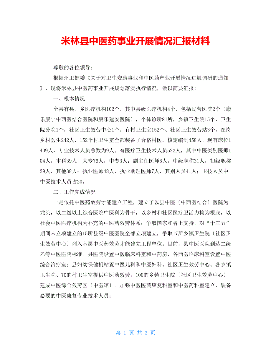 米林县中医药事业发展情况汇报材料_第1页