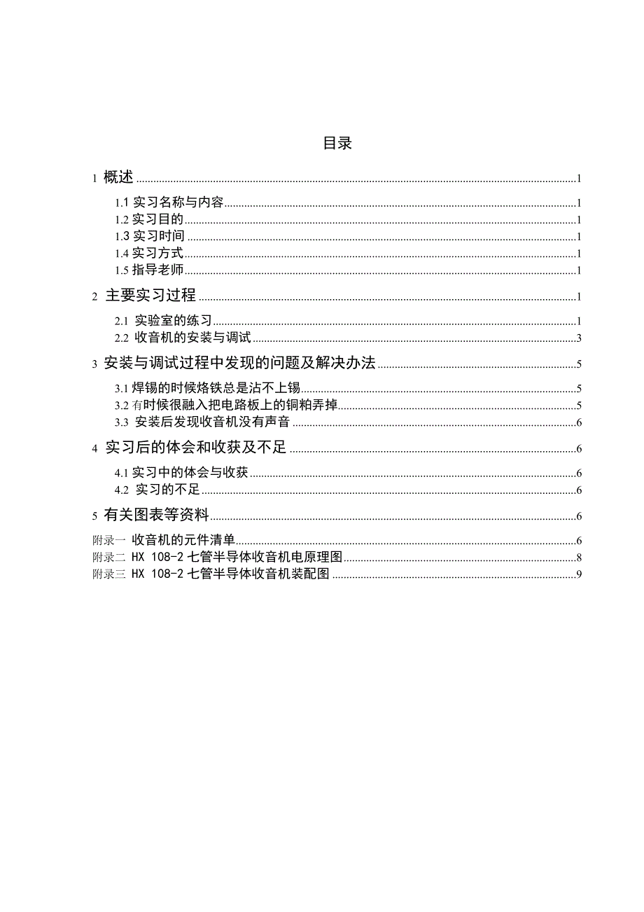 电子产品安装实习报告_第4页