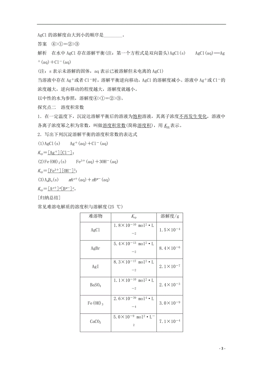 331沉淀溶解平衡与溶度积学案鲁科版选修4_第3页