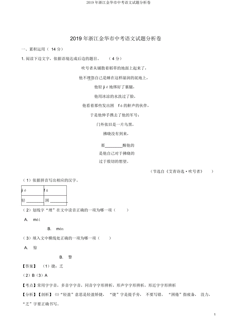 浙江金华市中考语文试题解析卷.doc_第1页