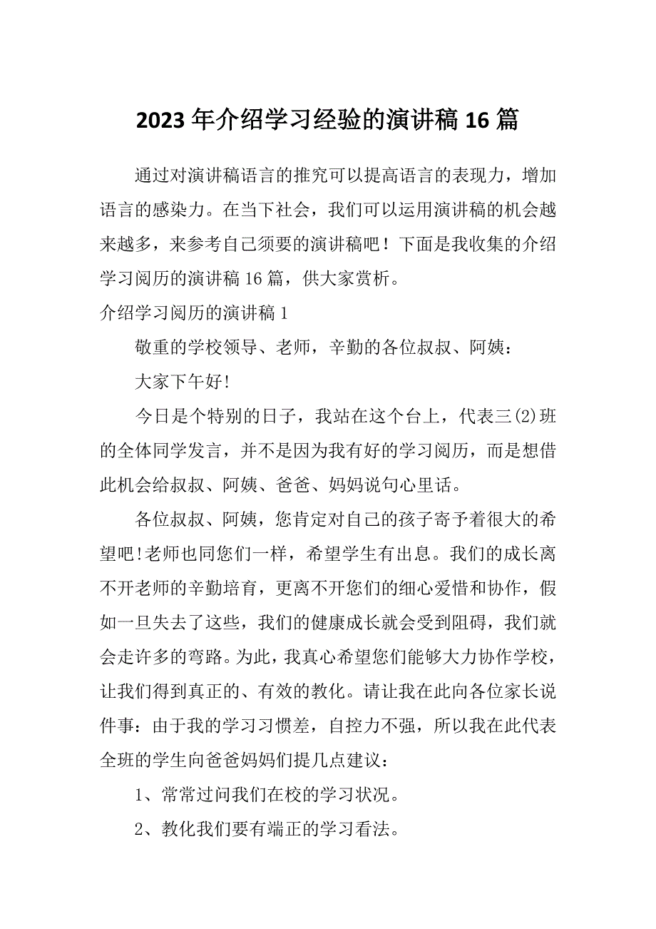 2023年介绍学习经验的演讲稿16篇_第1页