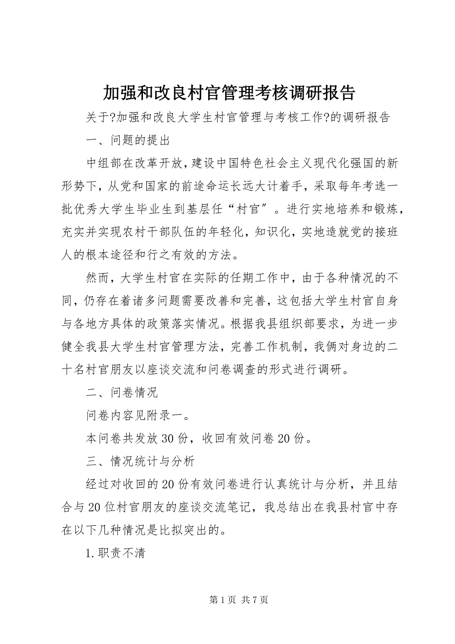 2023年加强和改进村官管理考核调研报告.docx_第1页