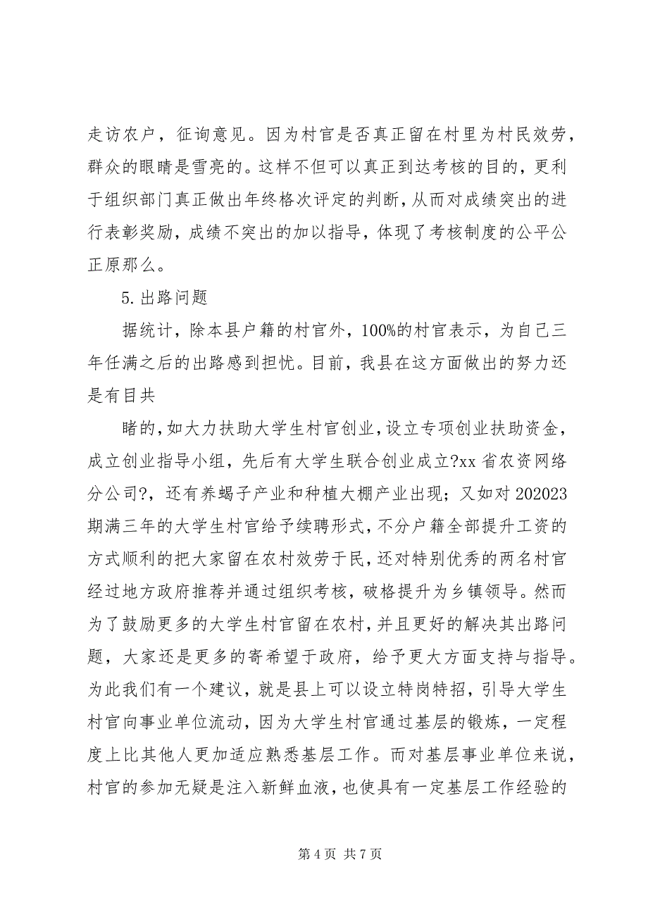 2023年加强和改进村官管理考核调研报告.docx_第4页