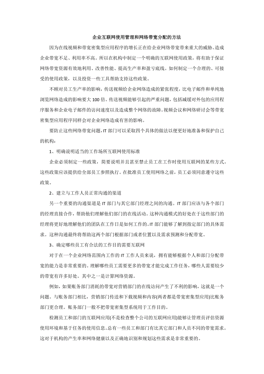 企业互联网使用管理和网络带宽分配的方法_第1页