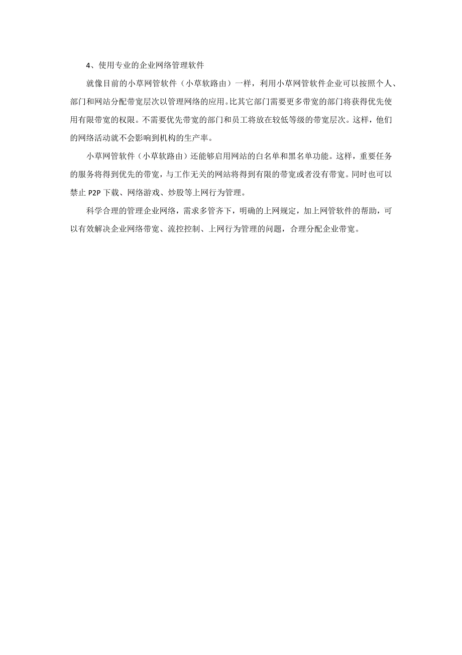 企业互联网使用管理和网络带宽分配的方法_第2页