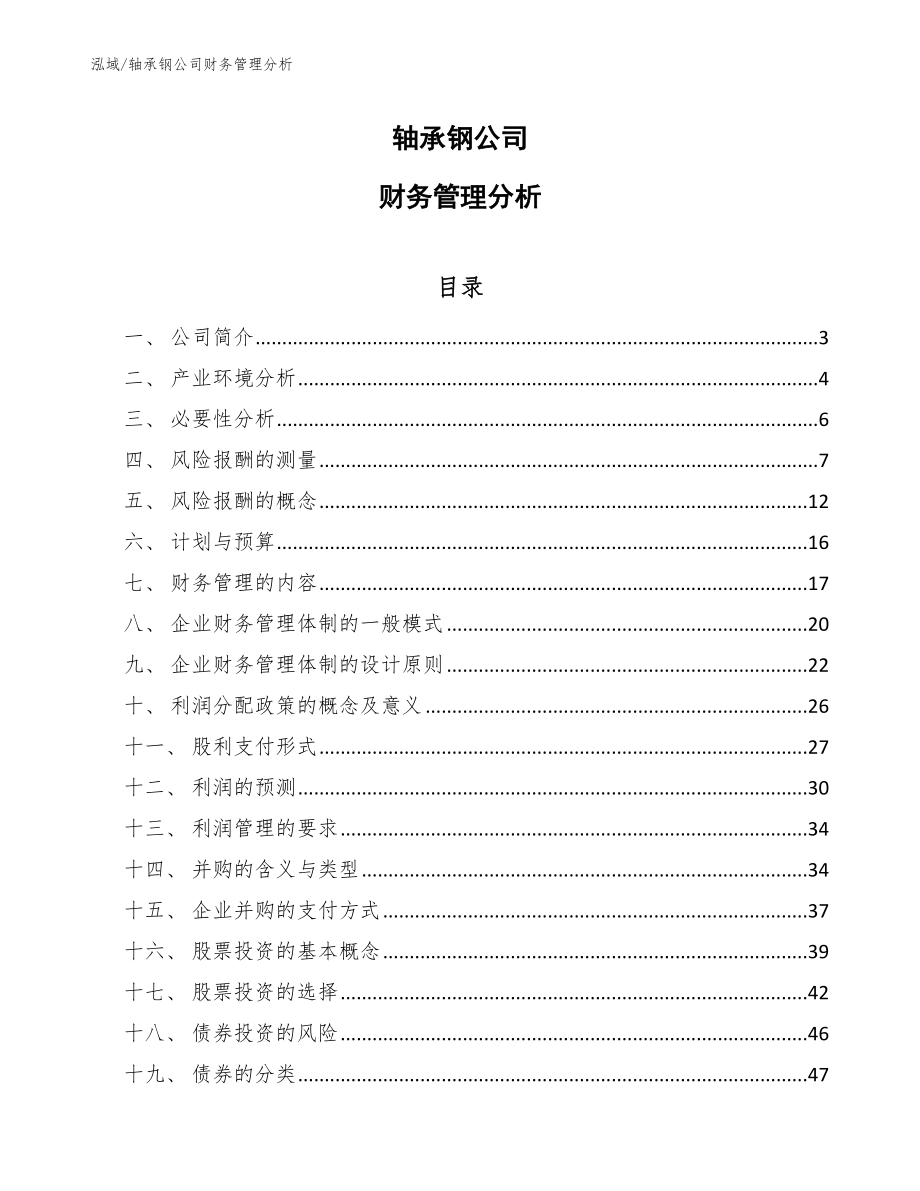 轴承钢公司财务管理分析（参考）_第1页