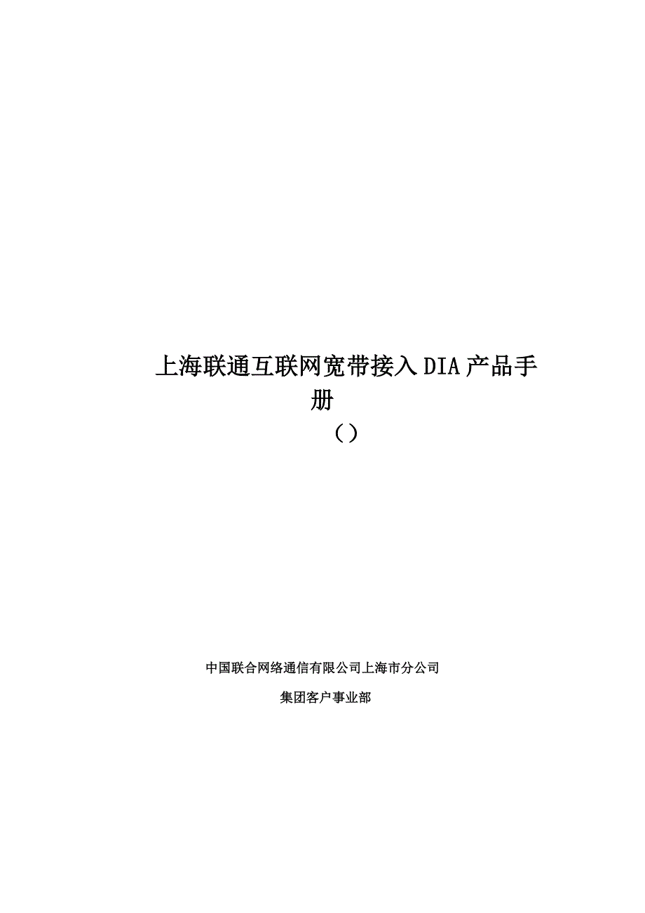 联通互联网宽带接入DIA产品管理标准手册_第1页