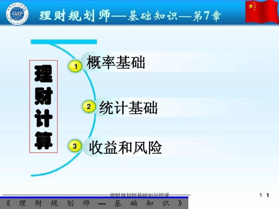 理财规划师基础知识授课课件_第1页