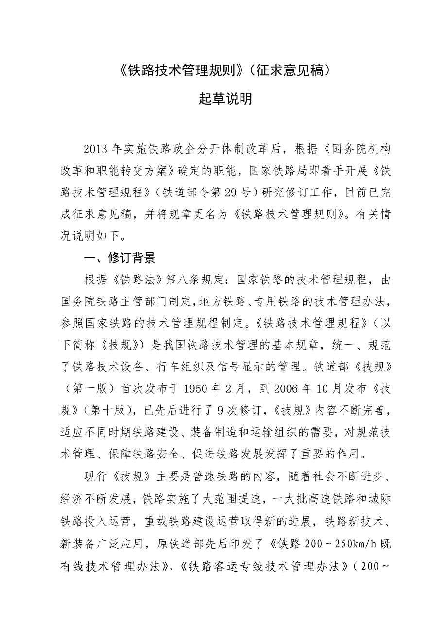 铁路技术管理规则征求意见稿_第1页