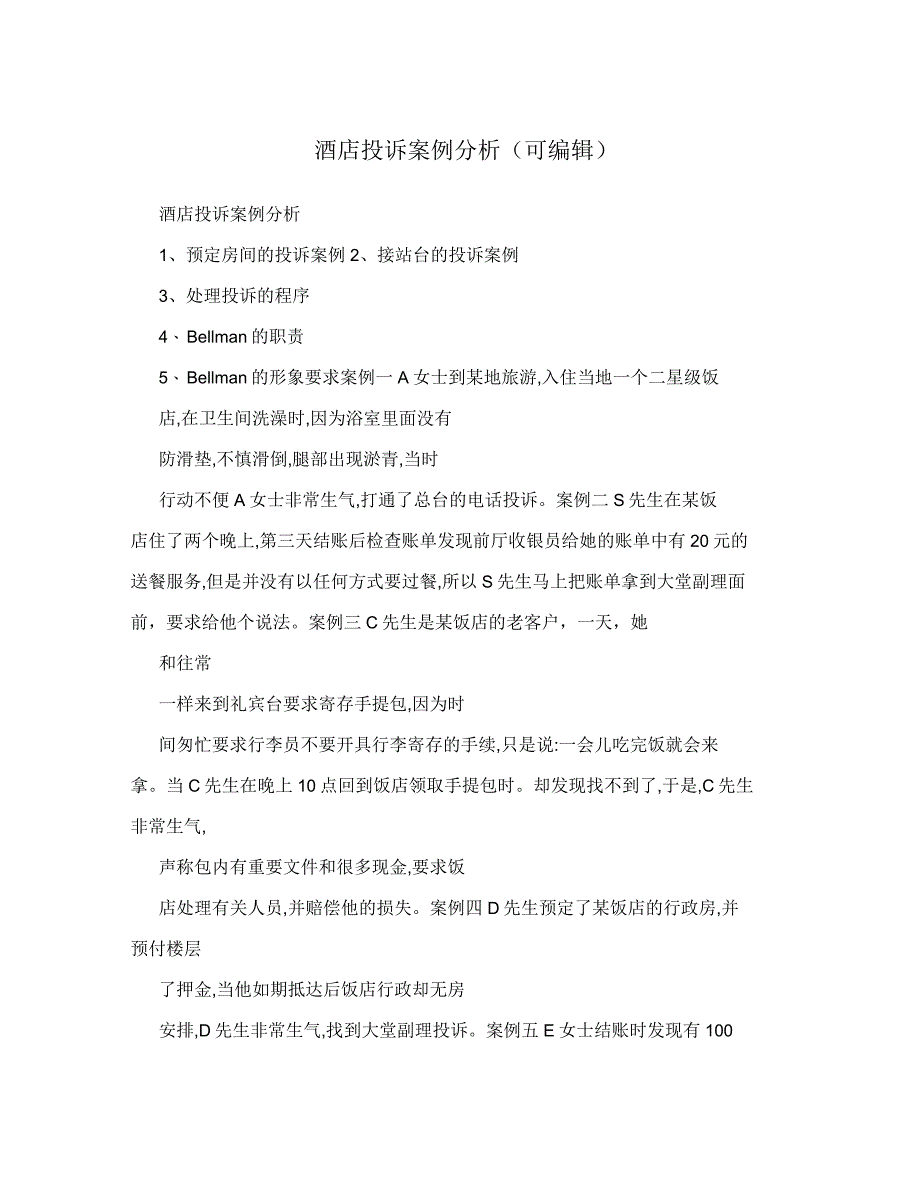 酒店投诉案例分析(可编辑)_第1页