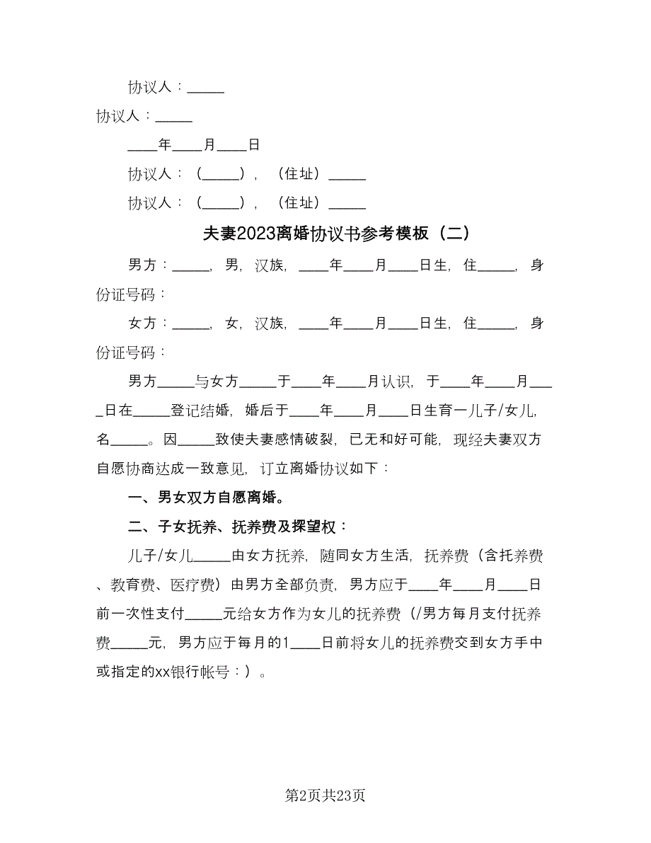 夫妻2023离婚协议书参考模板（十篇）.doc_第2页