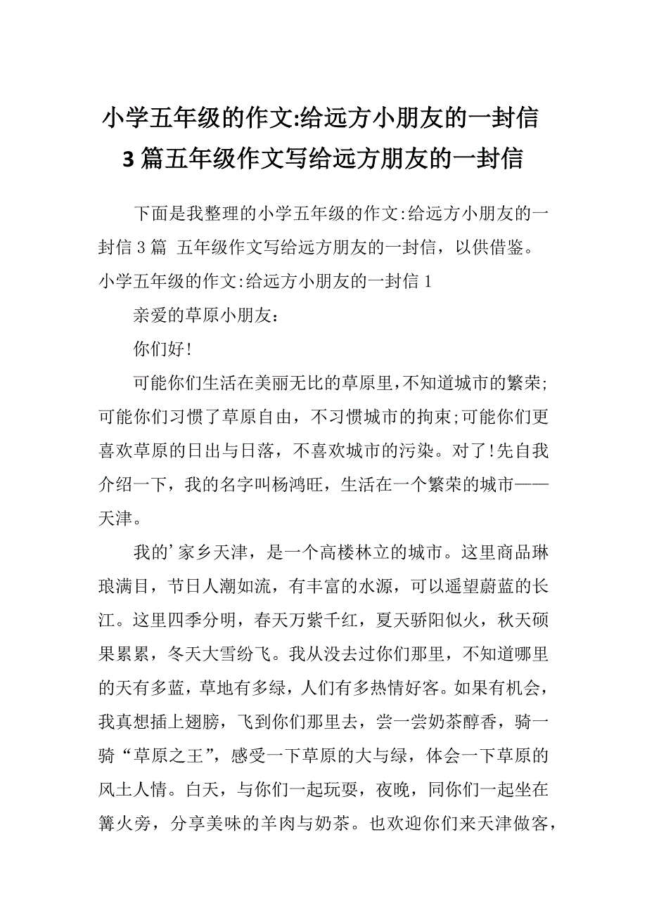 小学五年级的作文-给远方小朋友的一封信3篇五年级作文写给远方朋友的一封信_第1页