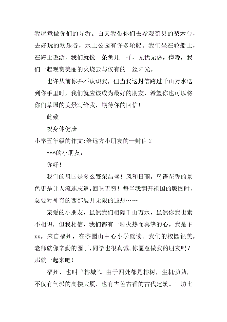 小学五年级的作文-给远方小朋友的一封信3篇五年级作文写给远方朋友的一封信_第2页