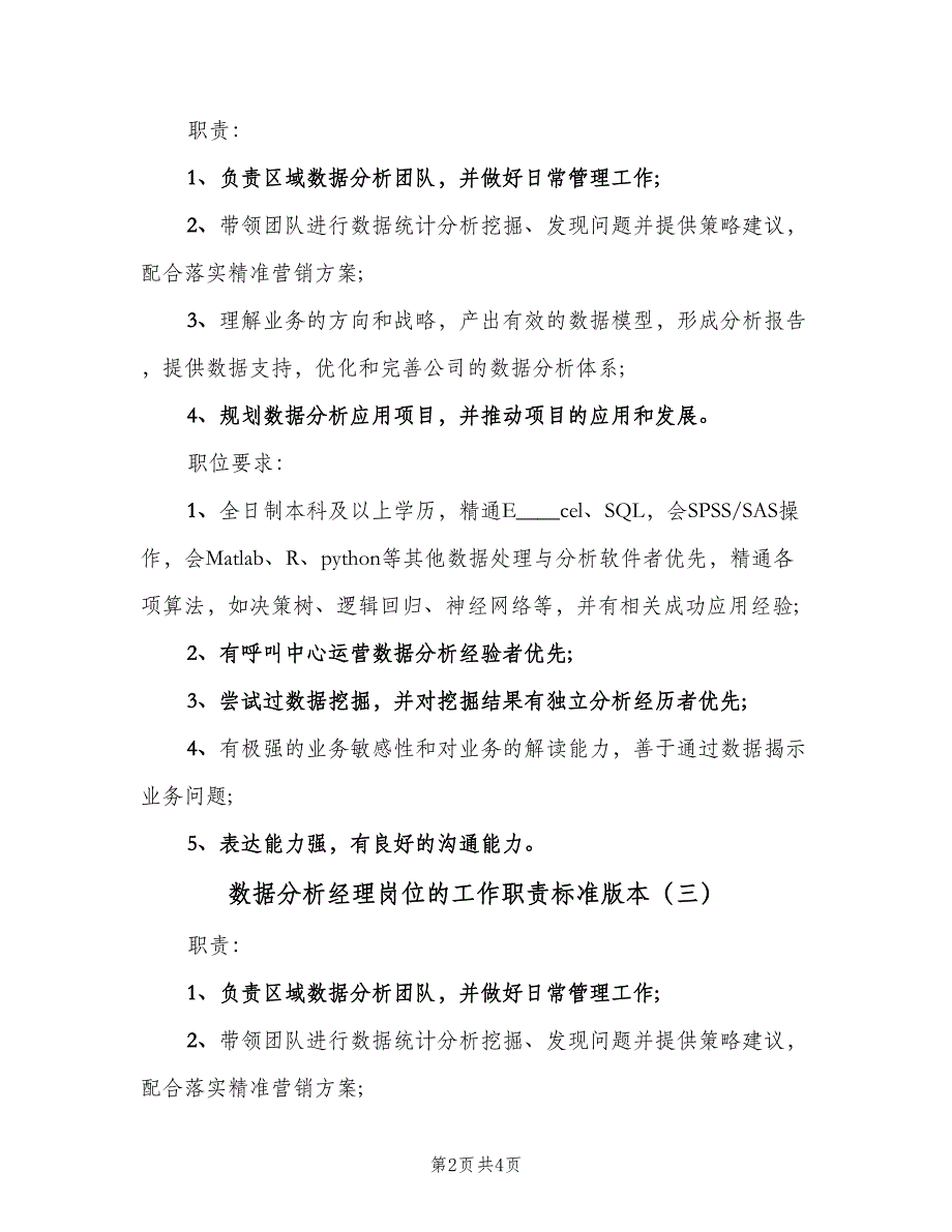 数据分析经理岗位的工作职责标准版本（4篇）_第2页