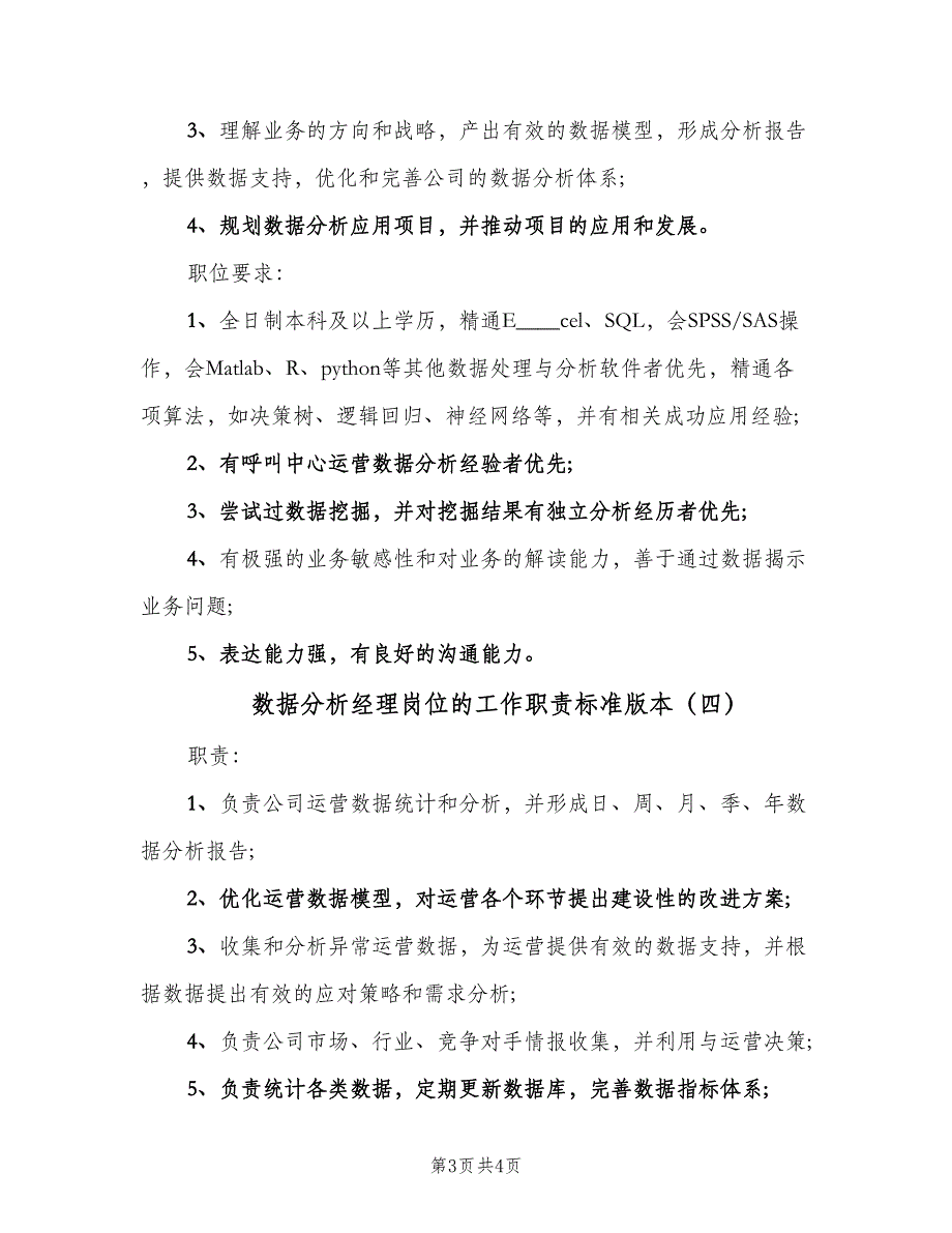 数据分析经理岗位的工作职责标准版本（4篇）_第3页