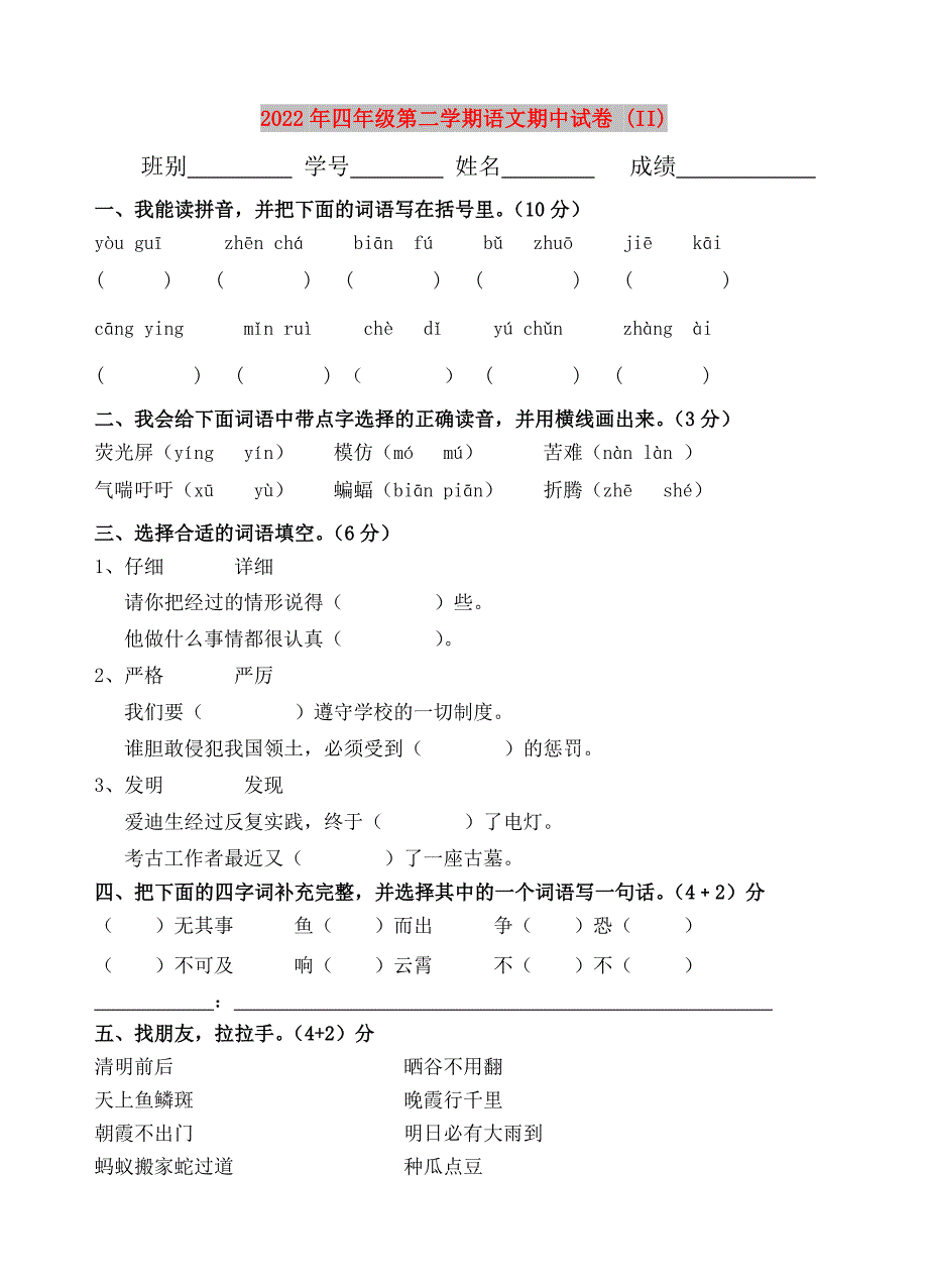 2022年四年级第二学期语文期中试卷 (II)_第1页