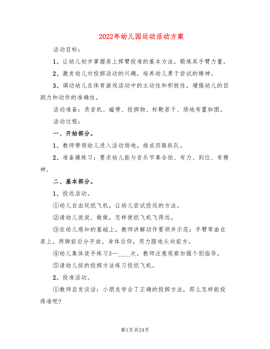 2022年幼儿园运动活动方案_第1页