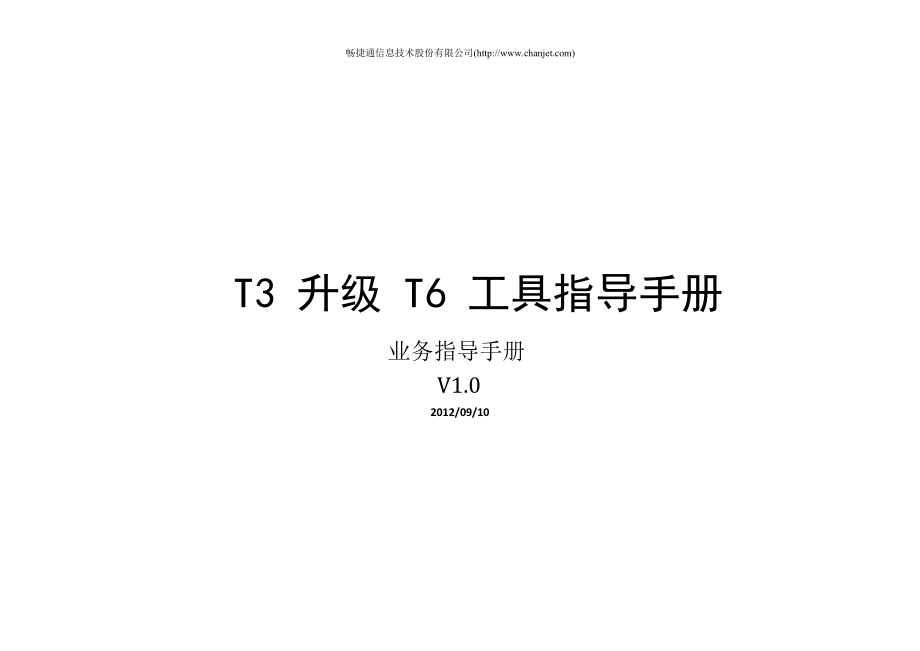 T3升级T6工具指导手册V_第1页