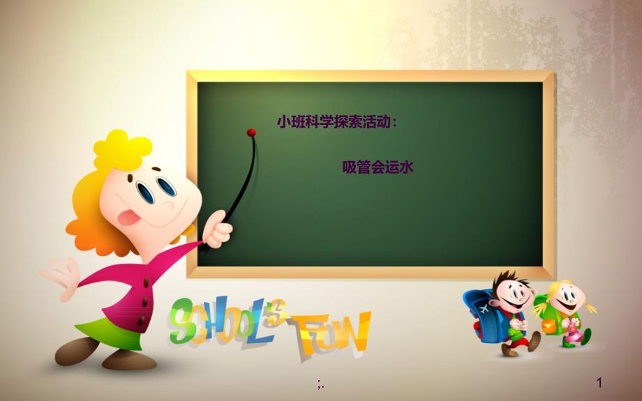 幼儿园小班科学课吸管会运水ppt课件_第1页