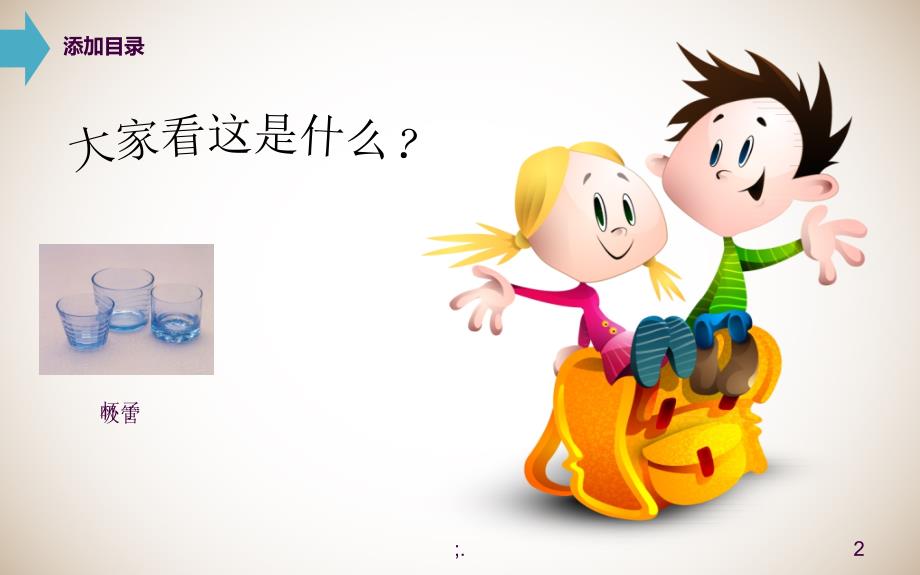 幼儿园小班科学课吸管会运水ppt课件_第2页