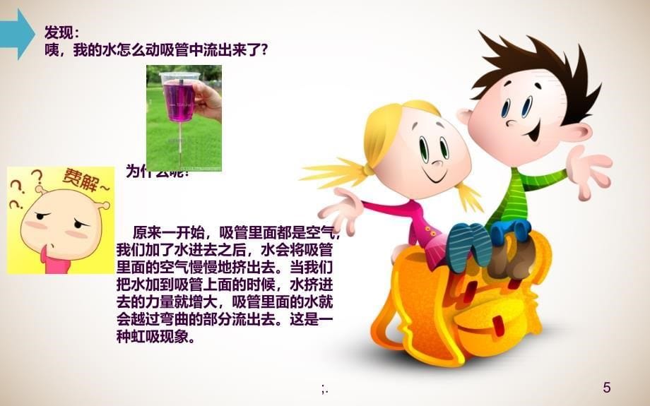 幼儿园小班科学课吸管会运水ppt课件_第5页