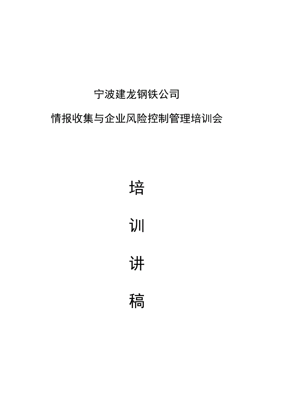 某钢铁公司情报收集与企业风险管理控制_第1页