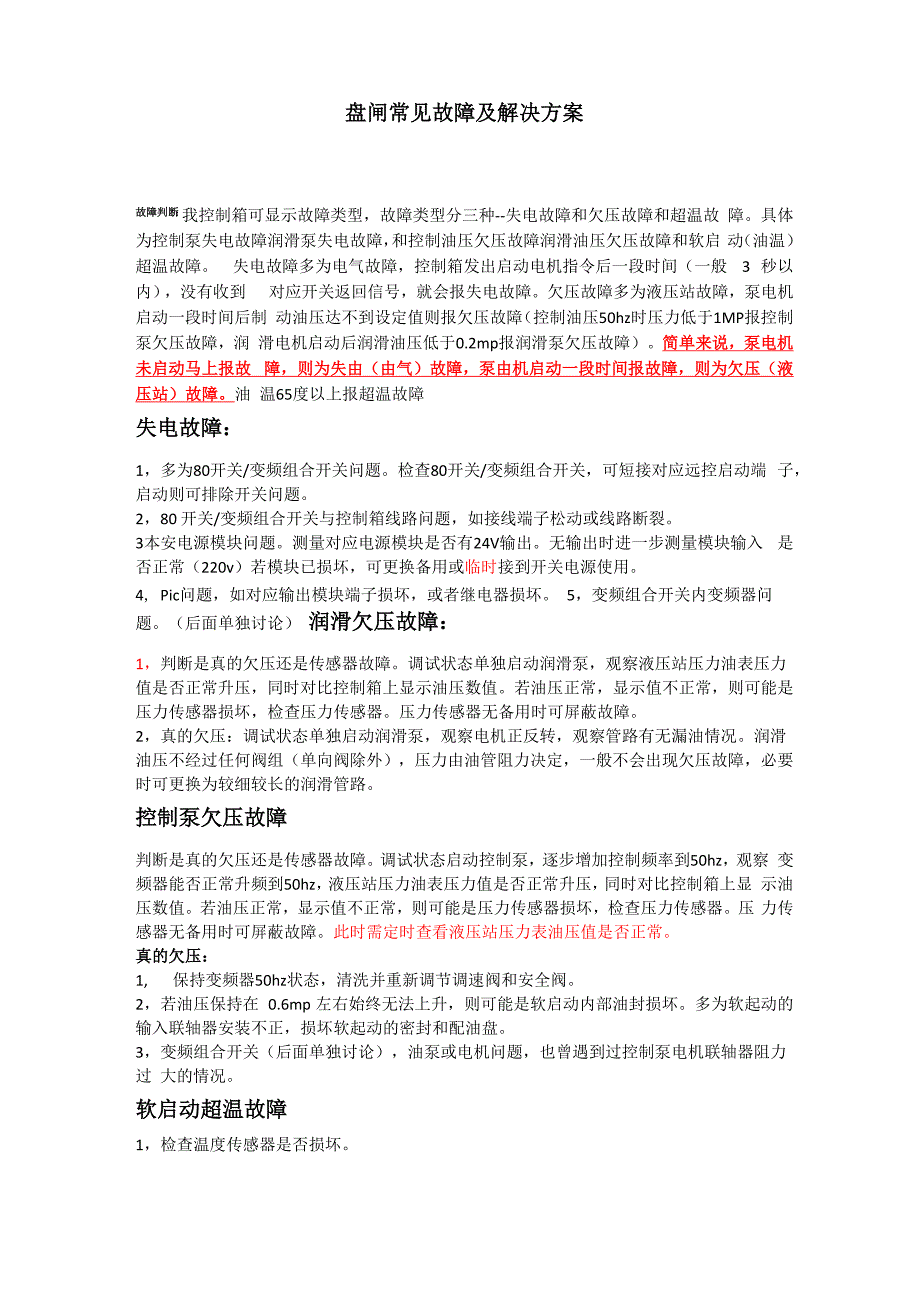 液黏软启动故障及解决_第1页