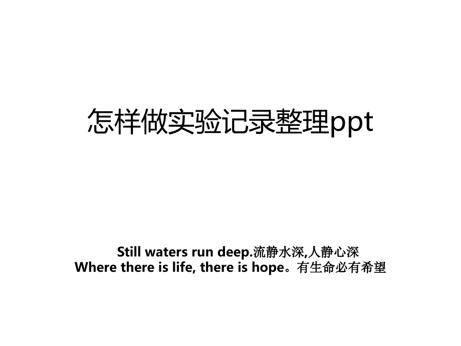 怎样做实验记录整理ppt_第1页