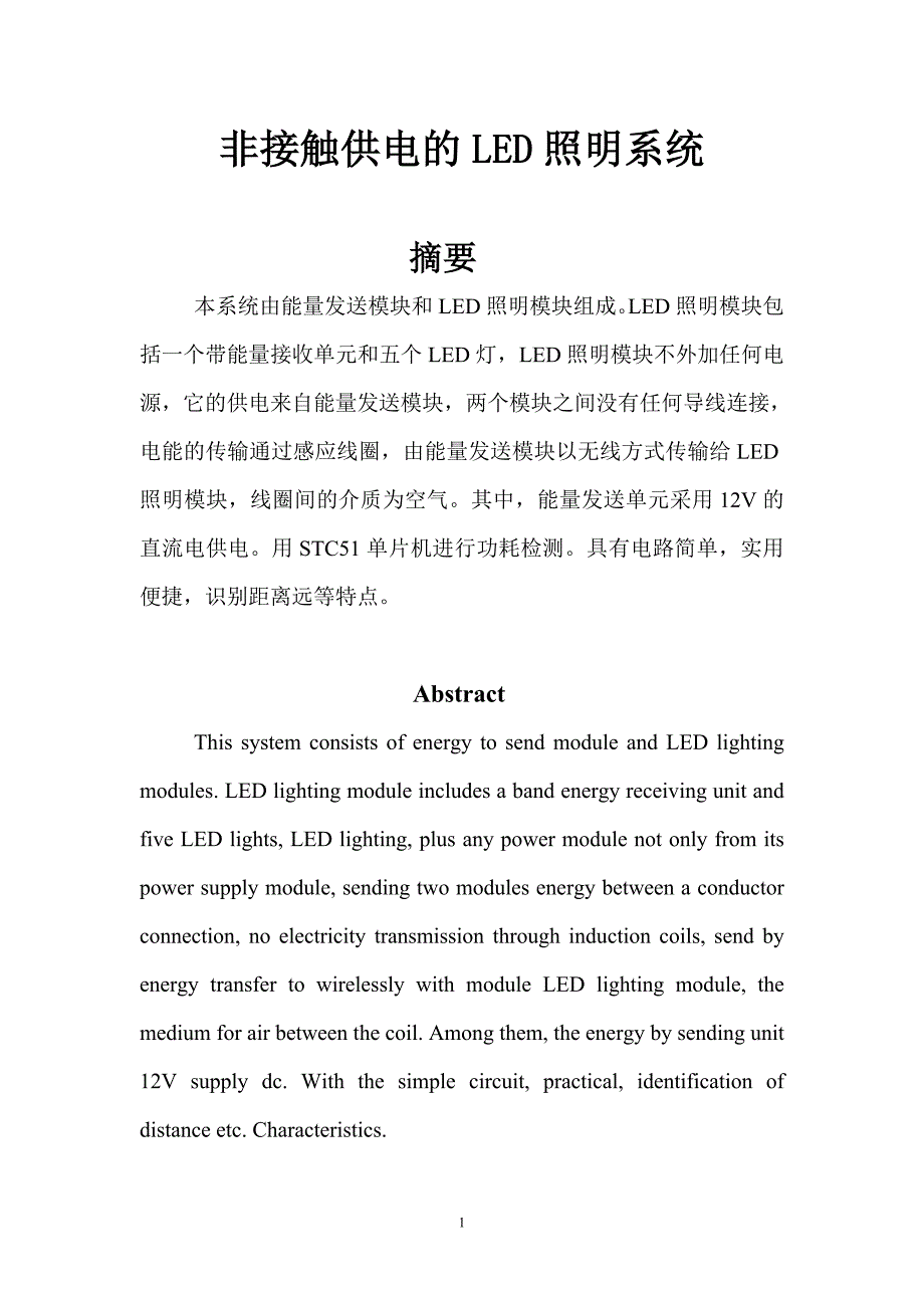 非接触供电的LED照明系统.doc_第1页