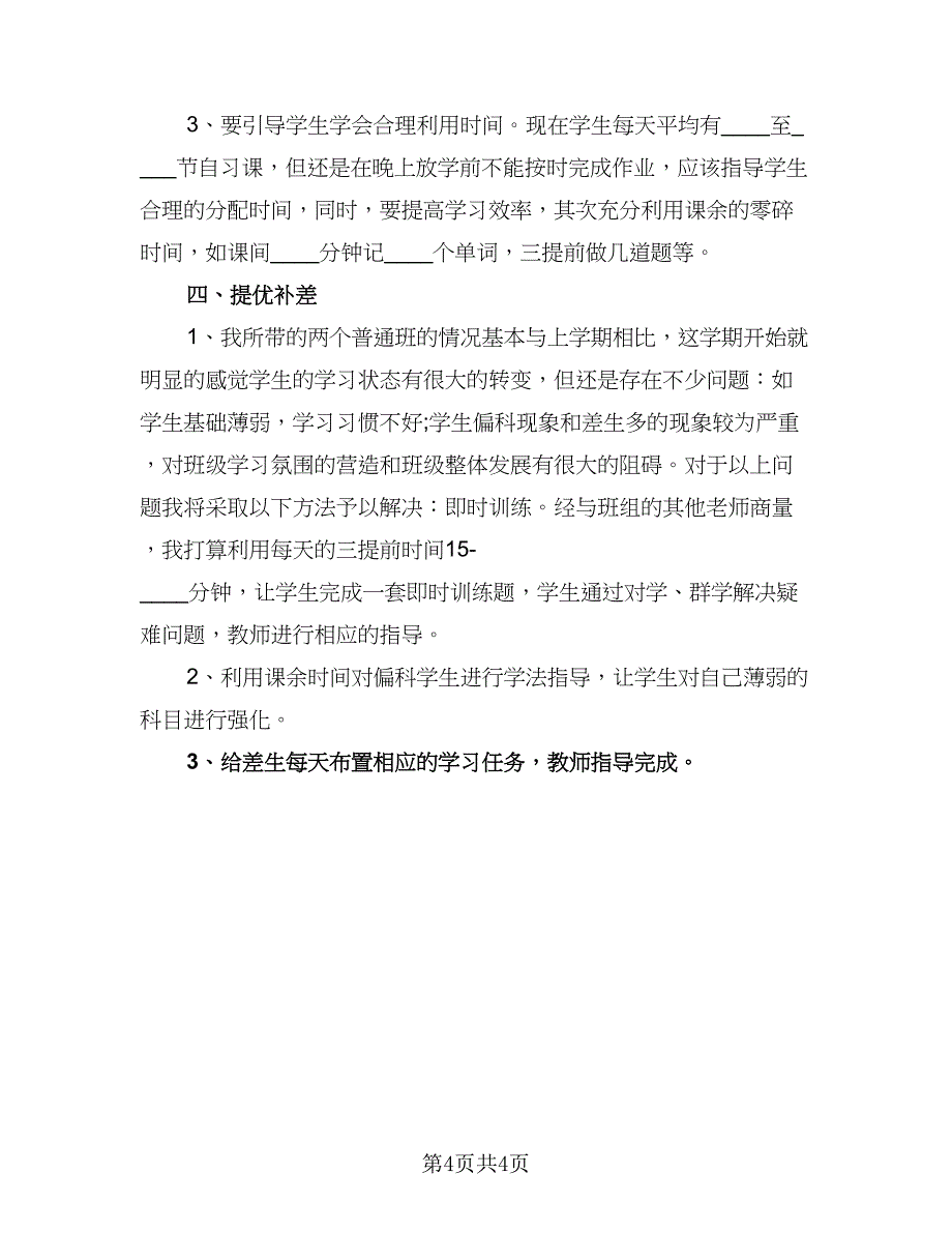 高中老师个人教学计划（2篇）.doc_第4页