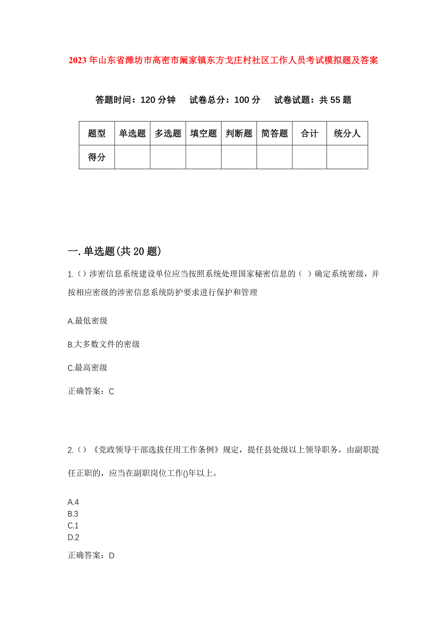 2023年山东省潍坊市高密市阚家镇东方戈庄村社区工作人员考试模拟题及答案_第1页