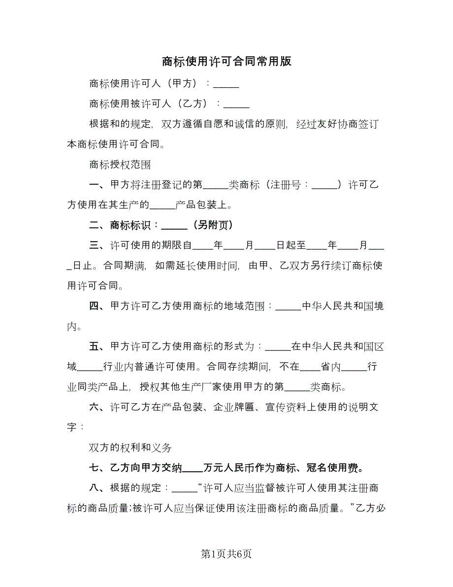 商标使用许可合同常用版（3篇）.doc_第1页