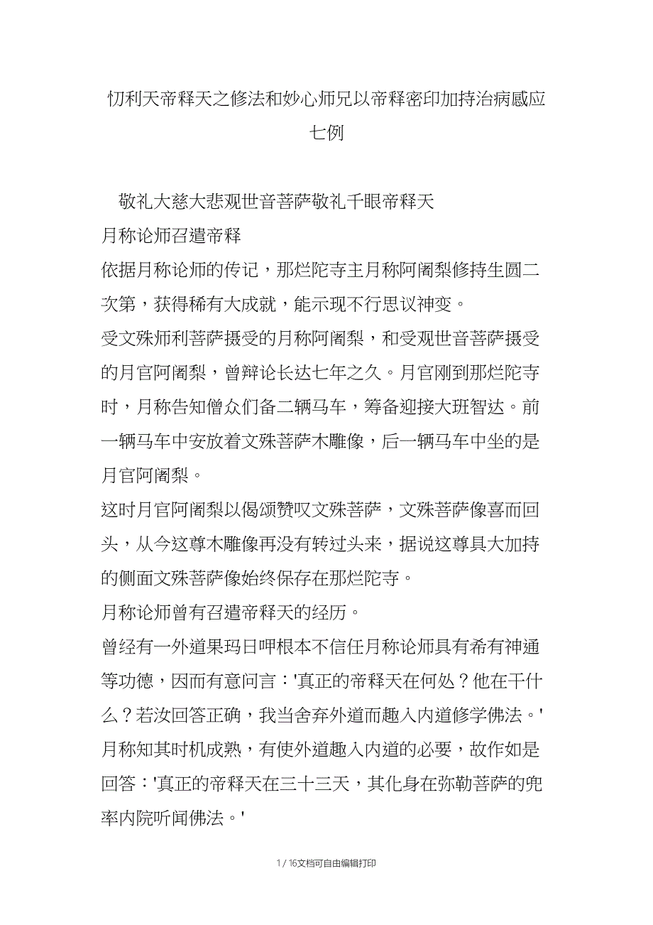 忉利天帝释天之修法和妙心师兄以帝释密印加持治病感应七例_第1页