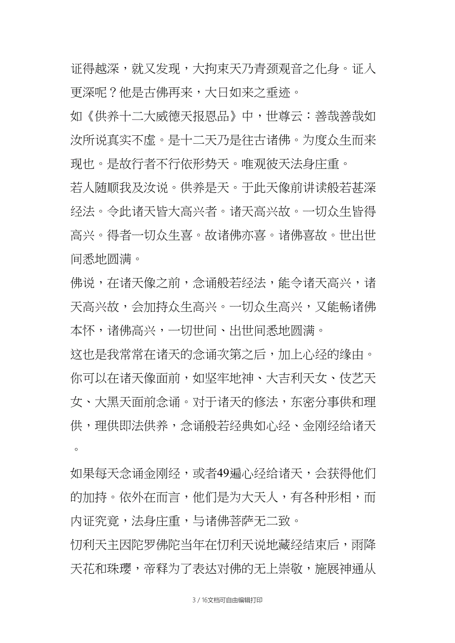 忉利天帝释天之修法和妙心师兄以帝释密印加持治病感应七例_第3页