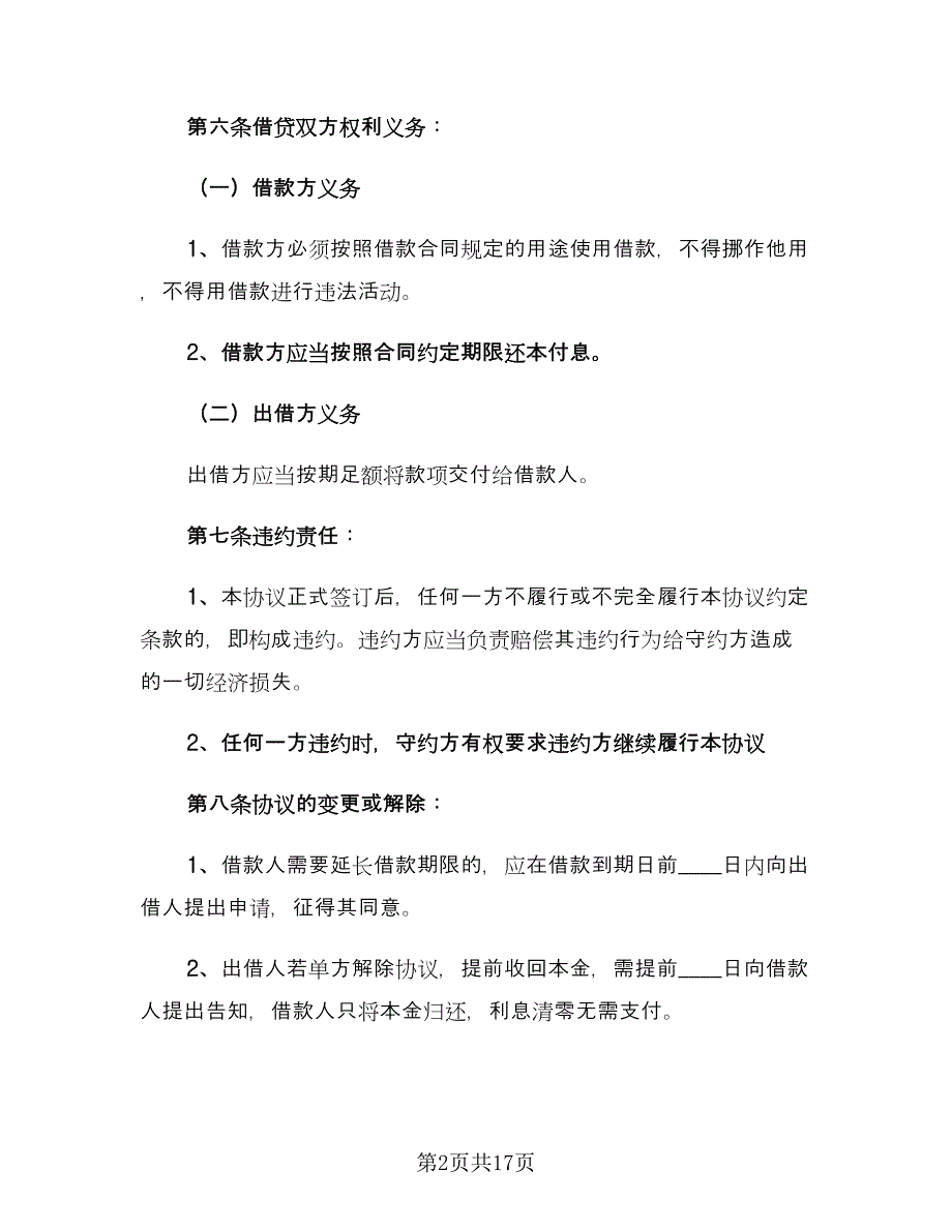 公司向个人借款合同标准范文（7篇）_第2页