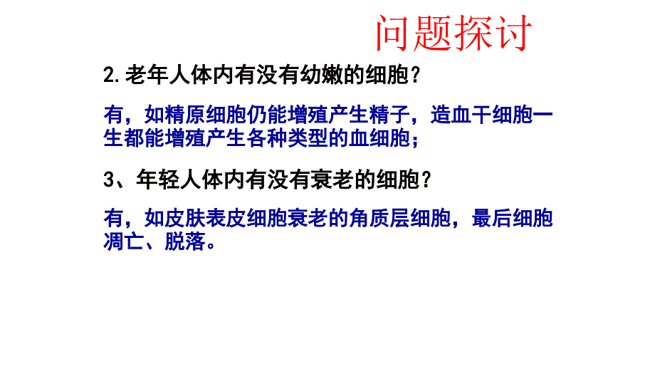 细胞的衰老、凋亡与癌变1 ppt课件_第3页