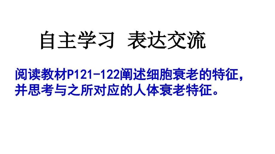 细胞的衰老、凋亡与癌变1 ppt课件_第5页