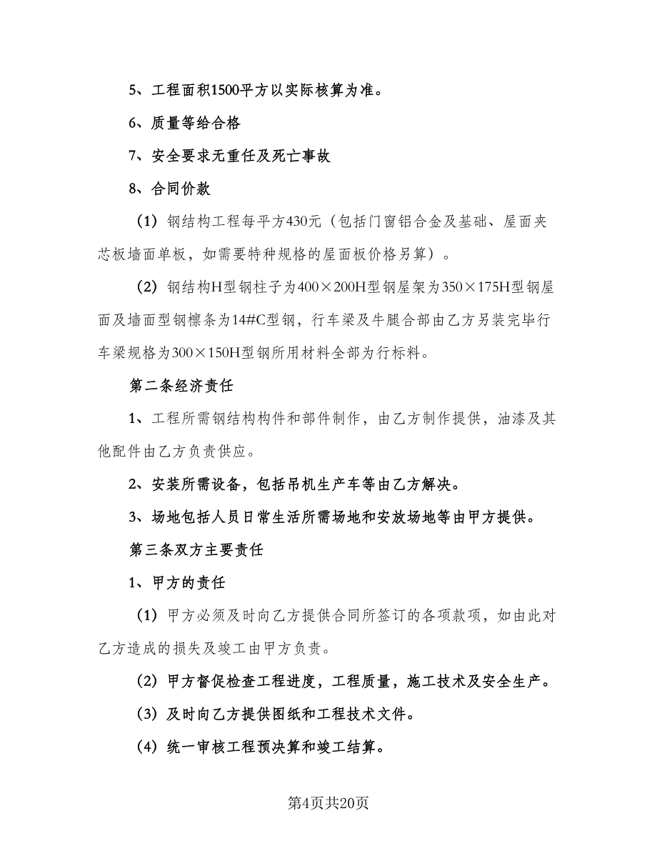 钢构工程承包合同（7篇）_第4页