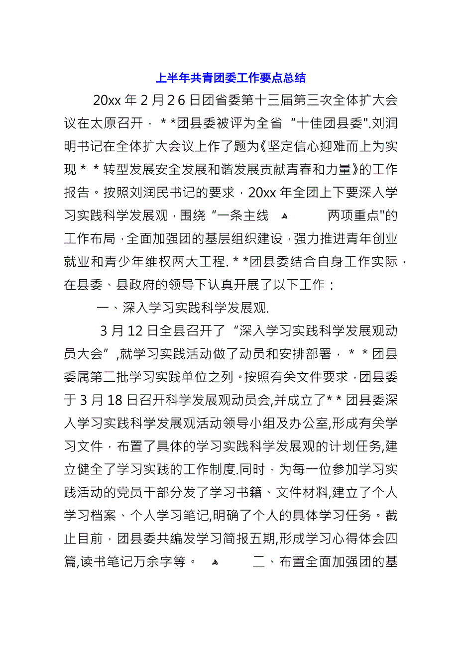 上半年共青团委工作要点总结.docx_第1页