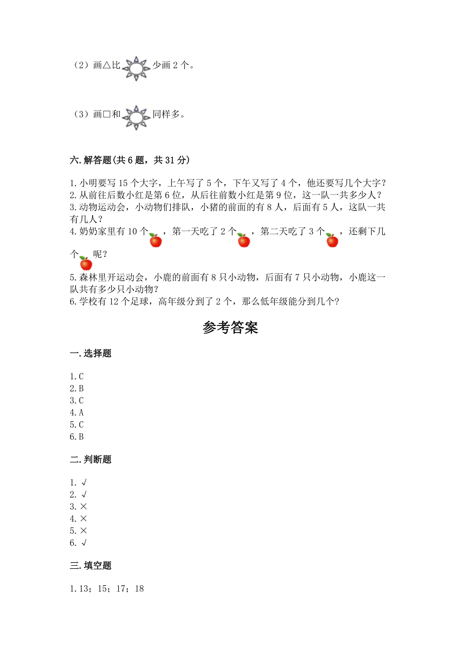 小学数学一年级上册期末测试卷附完整答案(夺冠).docx_第4页