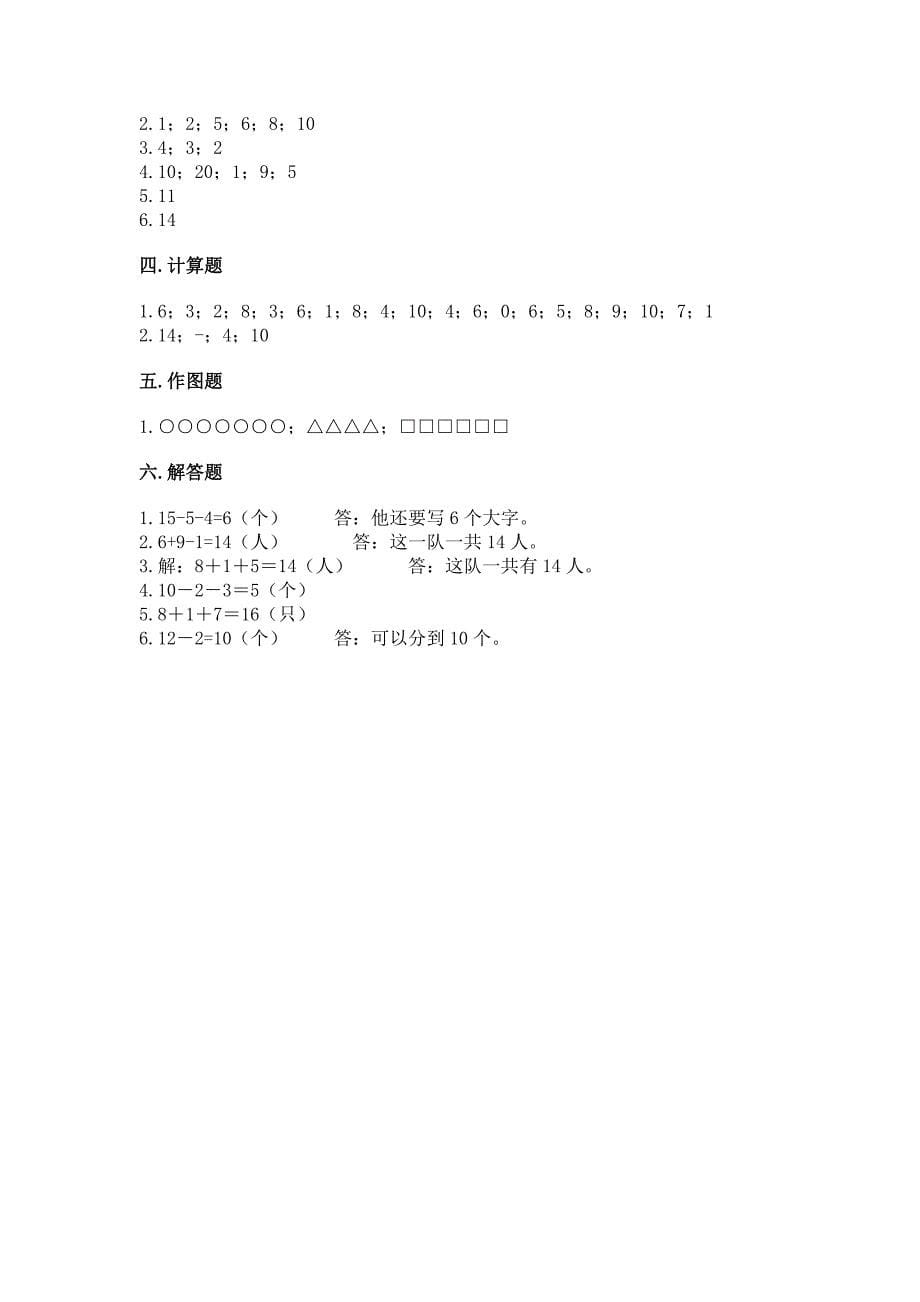 小学数学一年级上册期末测试卷附完整答案(夺冠).docx_第5页